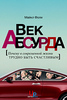 книга Майкла Фоли "Век абсурда: Почему в современной жизни трудно быть счастливым"