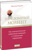 книга Малкольма Гладуэлла "Переломный момент: Как незначительные изменения приводят к глобальным переменам"