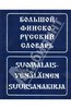 Большой финско-русский словарь