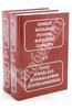 Новый большой русско-финский словарь. В 2 томах.