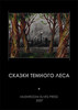 Библиотека Грибных Эльфов — «Сказки темного леса»