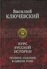 Ключевский Курс русской истории.