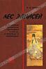 Алимов - Лес записей. Китайские авторские сборники X-XIII вв. в очерках и переводах