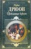 Морис Дрюон «Французская волчица»,  «Лилия и лев»