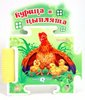 Ирина Солнышко: Книга-пазл: Курица и цыплята