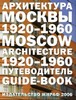 Архитектура Москвы 1920-1960 : путеводитель Н. Броновицкая, А. Броновицкая