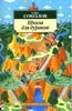 Саша Соколов "Школа для дураков"
