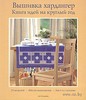 Книга Вышивка хардангер. Книга идей на круглый год