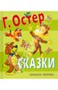 Григорий Остер: Сказки