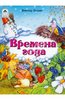 Виктор Хесин: Времена года