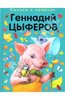 Геннадий Цыферов: Сказки о природе. Сказки-малютки