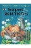 Борис Житков: Рассказы о животных