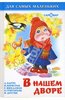 Михалков, Барто, Григорьев: В нашем дворе