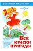 Все краски природы