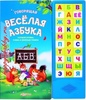 Говорящая веселая азбука. Белфакс