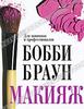 Книга Бобби Браун. Макияж. Для новичков и профессионалов