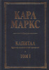 Капитал Карла Маркса