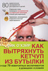 Мик О'Хэйр "Как вытряхнуть кетчуп из бутылки и еще 79 невероятных экспериментов в домашних условиях"