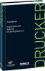 Классические работы по менеджменту (2-е издание)  Питер Друкер  Серия СКОЛКОВО