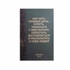 Ежедневник "Как пить каждый день, курить, трахаться с кем попало, перестать беспокоиться и располагать к себе людей"