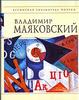 Книга. Владимир Маяковский.