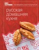 Книга Гастронома Русская домашняя кухня