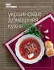 Книга Гастронома Украинская домашняя кухня