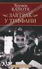 Трумен Капоте "Завтрак у Тиффани"