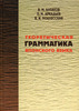 Теоретическая грамматика японского языка. В 2 томах. В. М. Алпатов