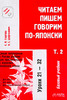 Читаем, пишем, говорим по-японски (комплект из 3 книг + аудиокассета). Е. В. Стругова, Н. С. Шефтелевич