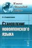 Становление новояпонского языка. Н. А. Сыромятников