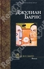 Как всё было / Talking it Over (Джулиан Барнс / Julian Barnes)