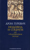 Арон Гуревич Индивид и социум на средневековом Западе