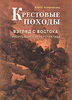 Кэрол Хилленбранд Крестовые походы. Взгляд с Востока. Мусульманская перспектива