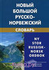 Новый большой русско-норвежский словарь. Свыше 210 000 словарных статей, значений слов и выражений. 3-е изд., испр.  Берков В.П.