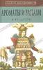 О. Ванштейн "Ароматы и запахи в культуре"