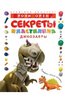 Секреты пластилина. Динозавры.