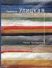 Л. Улицкая "Казус Кукоцкого"