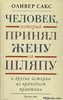 Оливер Сакс "Человек, который принял жену за шляпу"