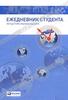 Ежедневник студента. Метод Глеба Архангельского