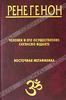 Человек и его осуществление согласно Веданте. Восточная метафизика.