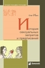 книга "История сексуальных запретов и предписаний"