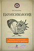 Б.В. Зейгарник - "Патопсихология Основы клинической диагностики и практики"