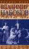 Владимир Набоков. Русские годы