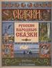 Русские народные сказки, иллюстрации Билибина