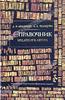 Мильчин А. Э., Чельцова Л. К. Справочник издателя и автора. Редакционно-издательское оформление издания. М., 2003.