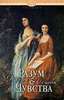Джейн Остин "Разум и чувства"