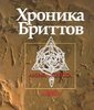 Хроника бриттов. Книга сказаний