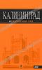 путеводитель по калининграду