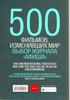 500 фильмов, изменивших мир